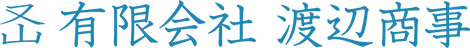 有限会社渡辺商事