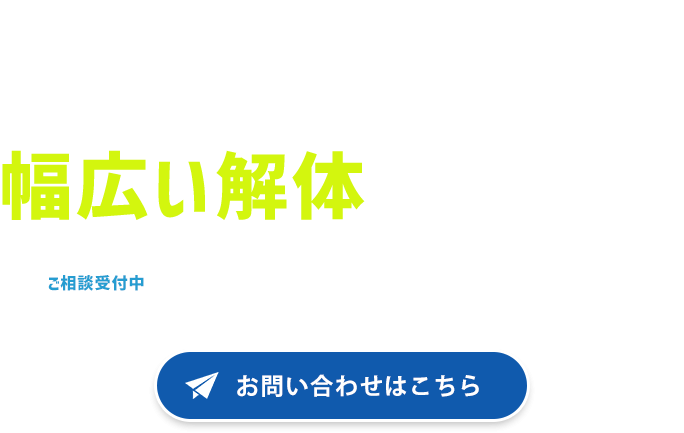 構造の異なる建物の解体に対応