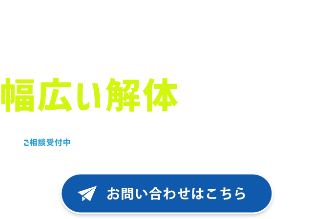 地域に根ざして築いてきた厚い信頼関係