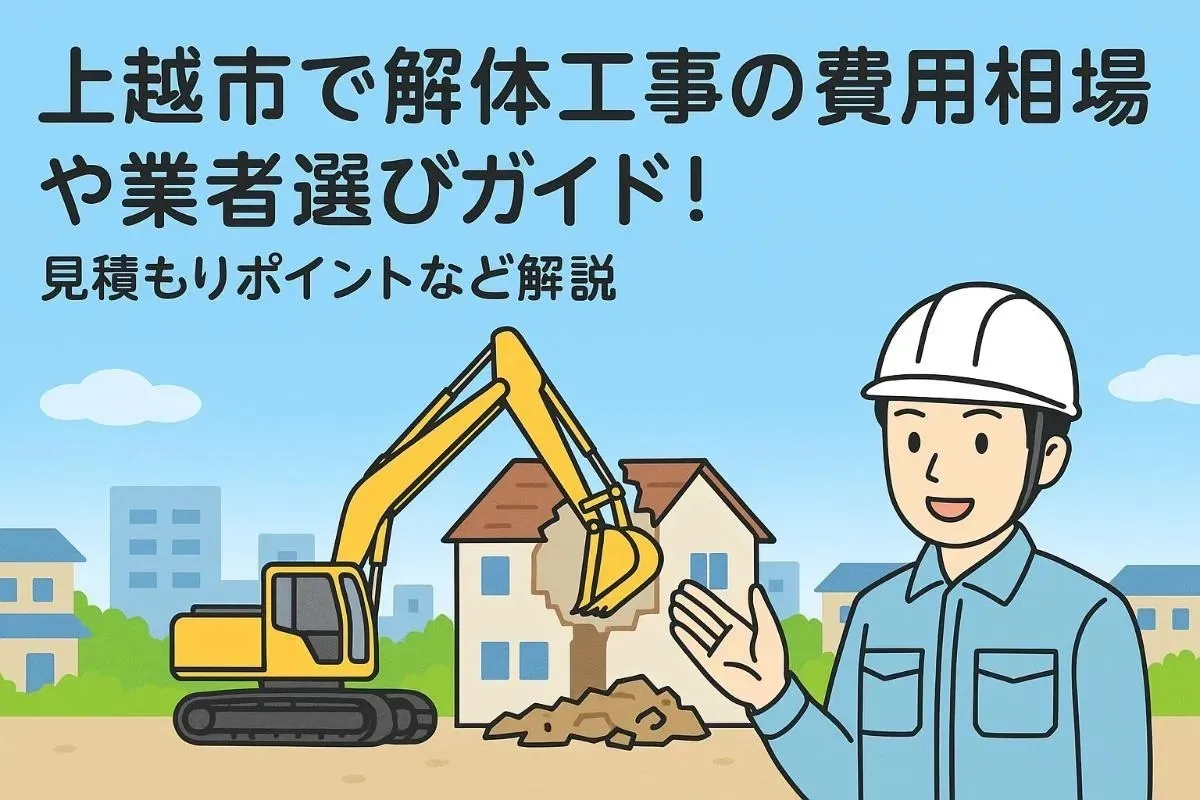 上越市で解体工事の費用相場や業者選びガイド！見積もりポイントなど解説