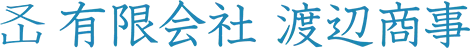 有限会社 渡辺商事