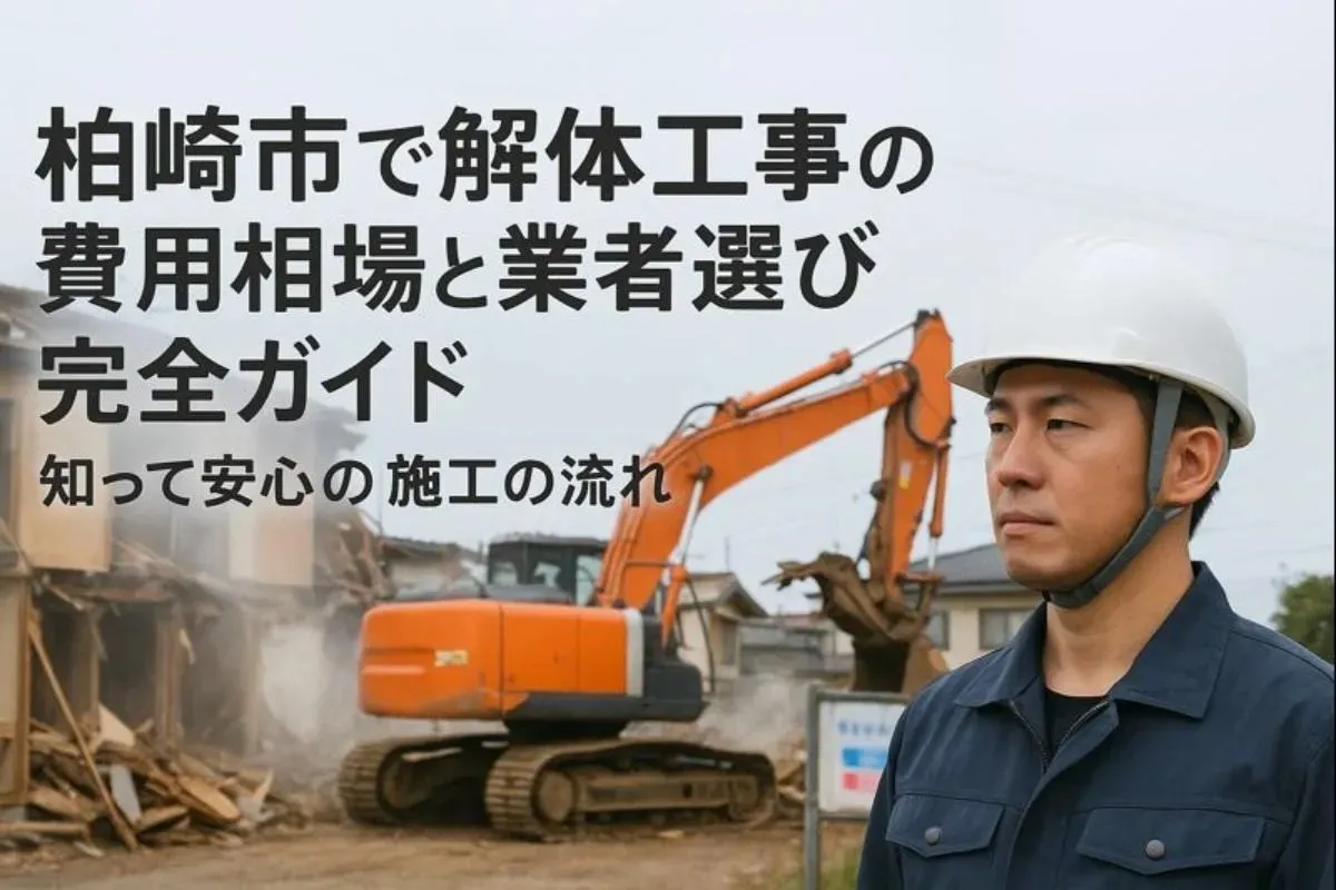柏崎市で解体工事の費用相場と業者選び完全ガイド｜知って安心の施工の流れ