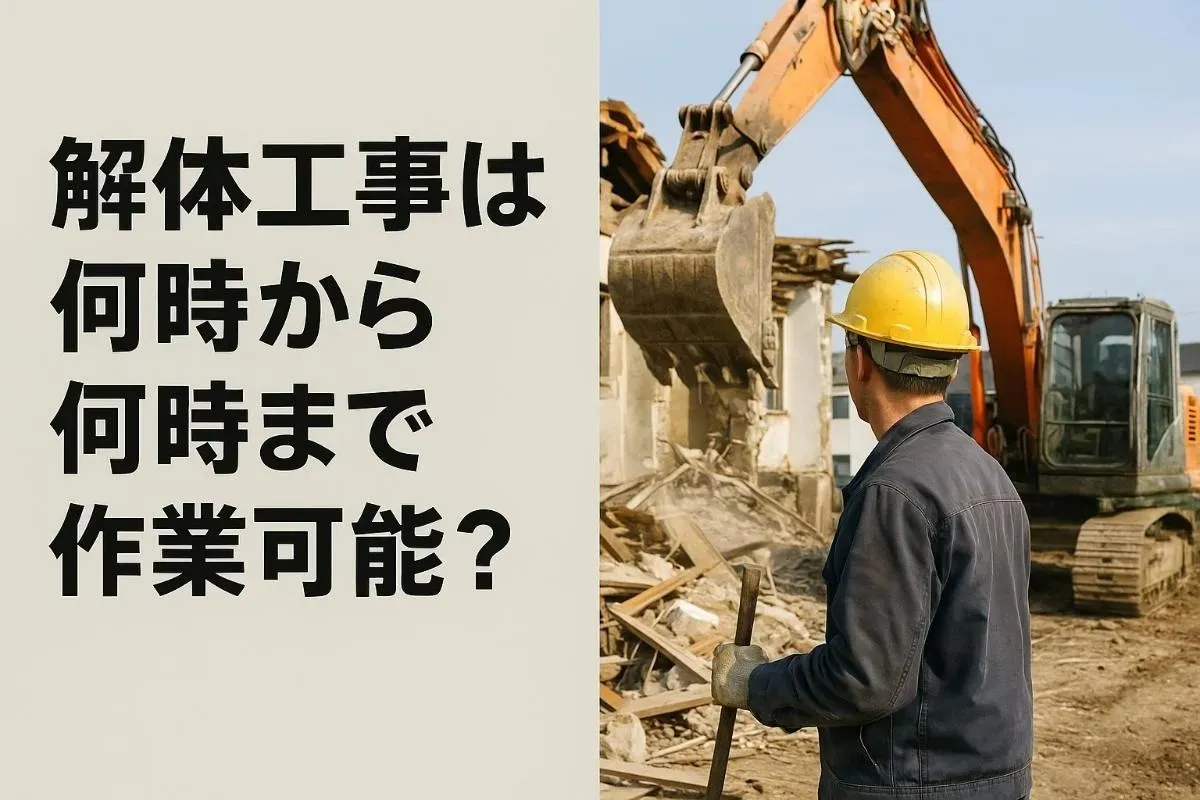 解体工事は何時から何時まで作業可能？騒音規制や地域別ルール・トラブル防止策も解説