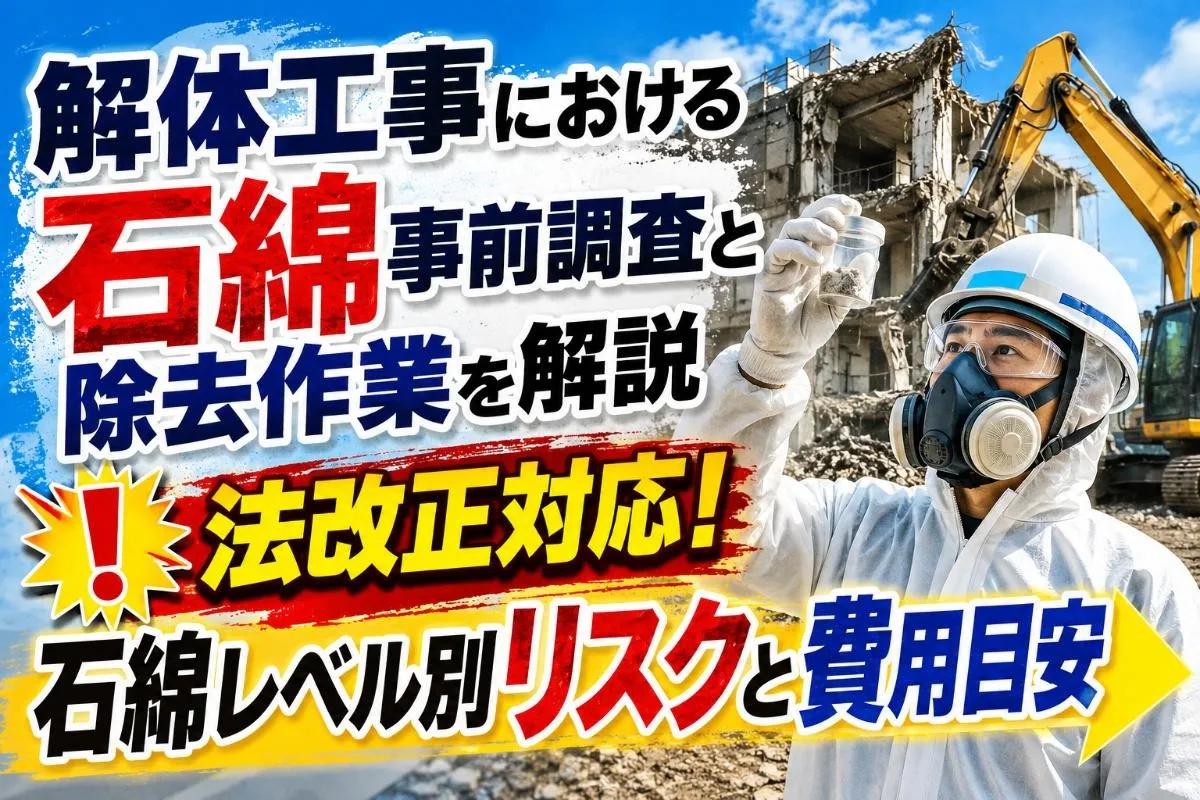 解体工事における石綿事前調査と除去作業を解説｜法改正対応！石綿レベル別リスクと費用目安